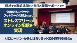 オンライン配信代行（ゼロカーボン・かみしほろサミット２０２４実行委員会 様）