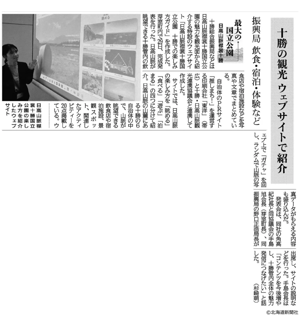 日高山脈襟裳十勝国立公園記念特設サイト「十勝での楽しみ方ガイド」について北海道新聞に掲載されました