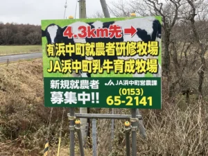 案内看板の製作・設置（有限会社 浜中町就農者研修牧場 様）