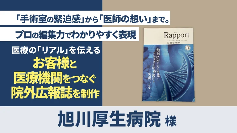 院外広報誌「ラポール」制作（旭川厚生病院 様）