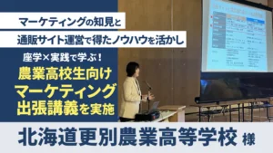 出張講義の実施（北海道更別農業高等学校様）