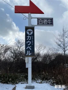 大型看板デザイン製作・設置（前田畜産 様）