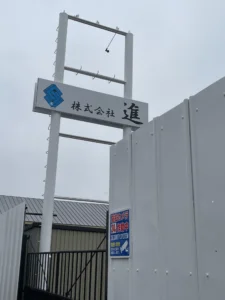 モータープール看板設置（株式会社　進 様）