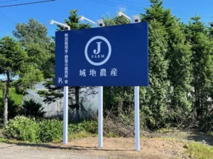 自立看板製作・設置（城地農産 様）