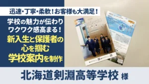 学校案内／ポスター制作（北海道剣淵高等学校 様）