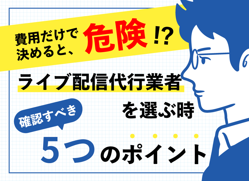 ライブ配信委託・代行先を選ぶ前に確認すべき5つのこととは？