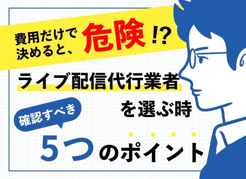 ライブ配信委託・代行先を選ぶ前に確認すべき5つのポイントとは？