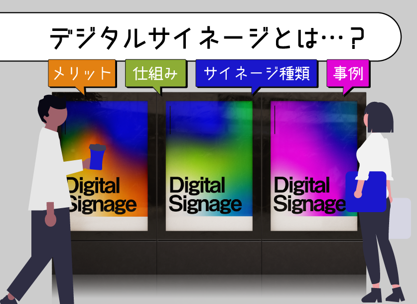 デジタルサイネージとは？メリットや仕組み、サイネージの種類、事例について解説