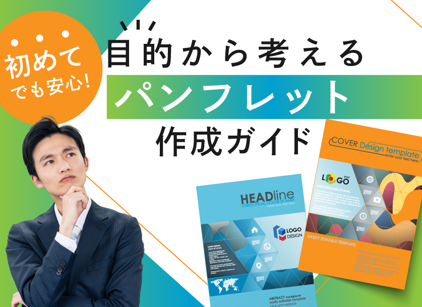 初めてでも安心！おすすめのパンフレットの形と構成のポイント