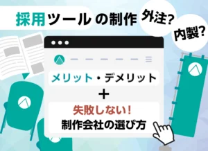 採用ツールの制作、外注？内製？メリット・デメリットと失敗しない制作会社の選び方