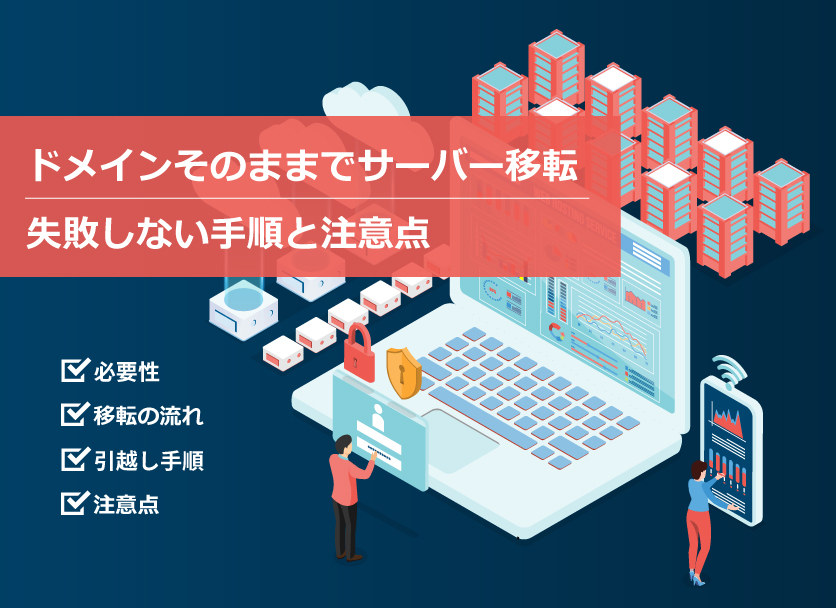 ドメインそのままでサーバー移転！失敗しない手順と注意点