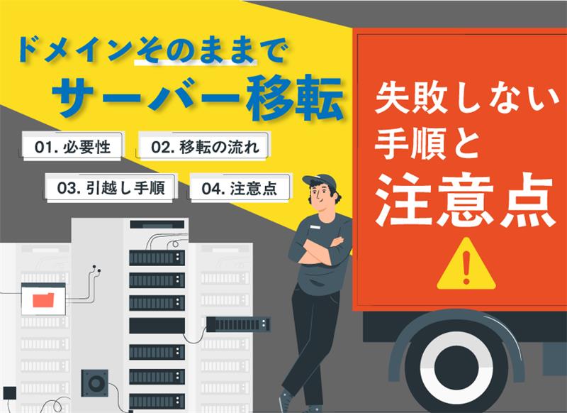 ドメインそのままでサーバー移転！失敗しない手順と注意点
