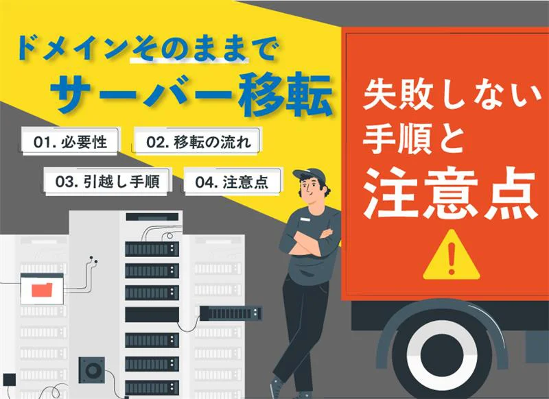 ドメインそのままでサーバー移転！失敗しない手順と注意点