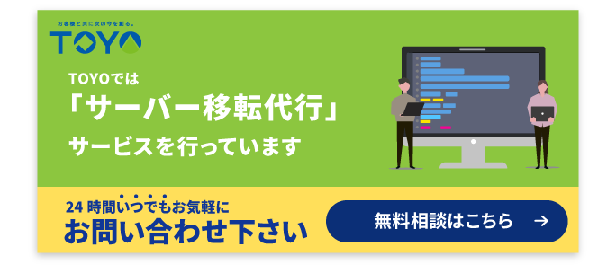 サーバー移転代行