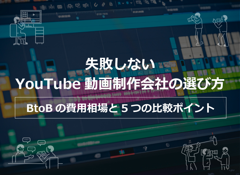 失敗しないYouTube動画制作会社の選び方｜BtoBの費用相場と5つの比較ポイント