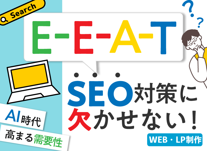 EEATとは？SEO対策でGoogleが重要視する評価基準