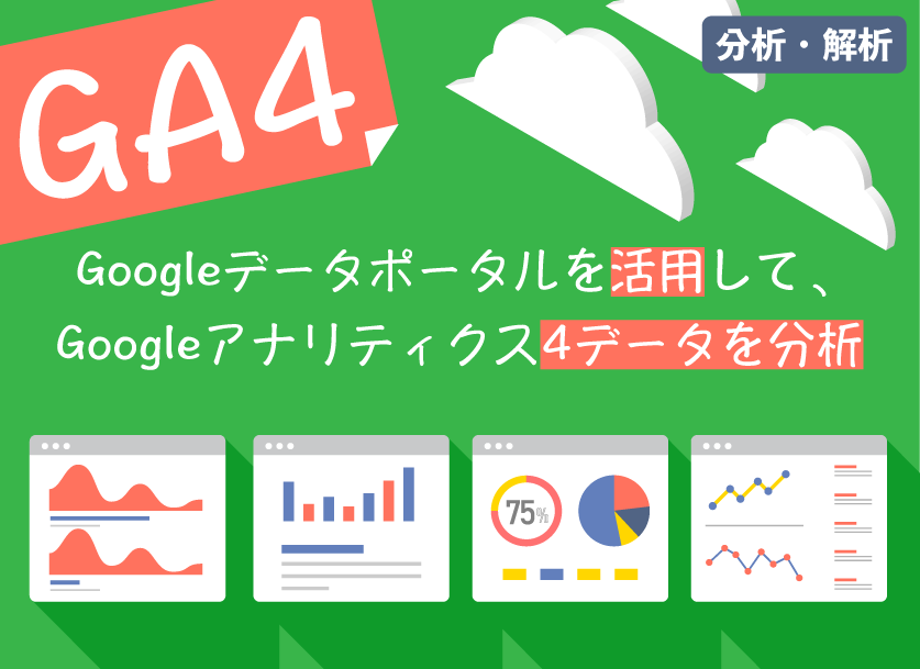 Looker StudioにGA4データ連携！ヒートマップ等の分析を可能に（デモサイト公開）