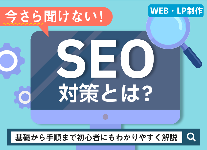 SEO対策