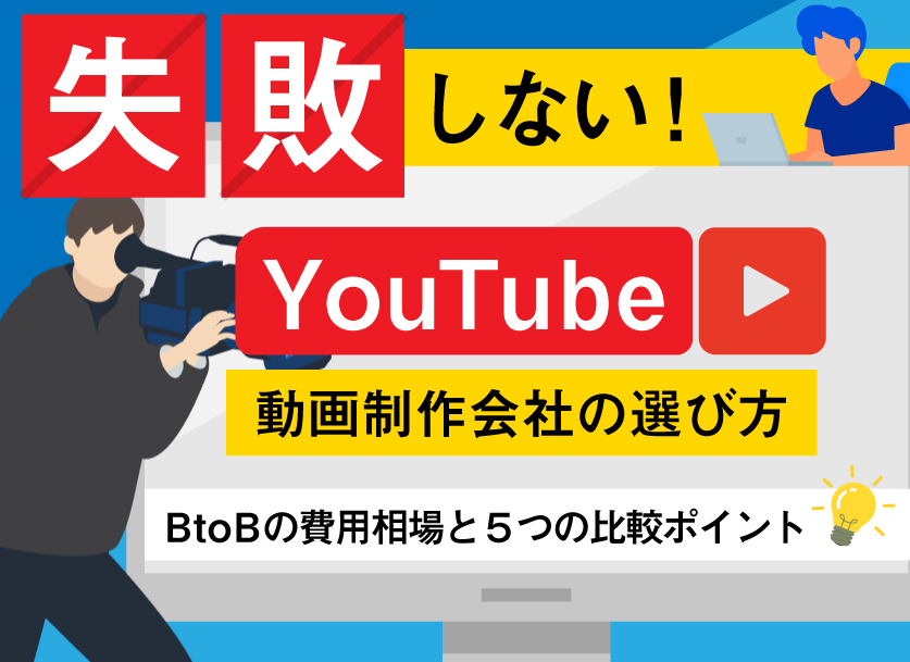 失敗しないYouTube動画制作会社の選び方｜BtoBの費用相場と5つの比較ポイント