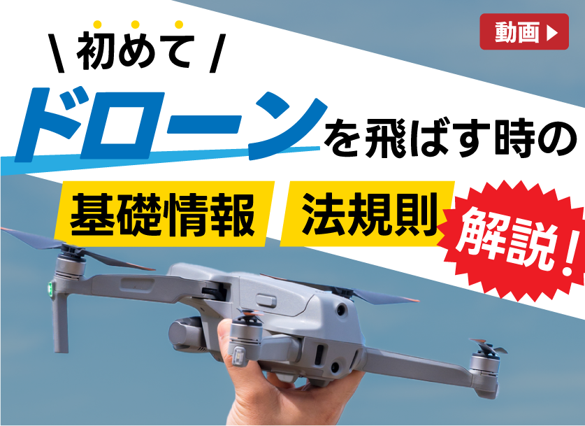 ドローンとは？初めてドローンを飛ばす時の基礎情報について解説