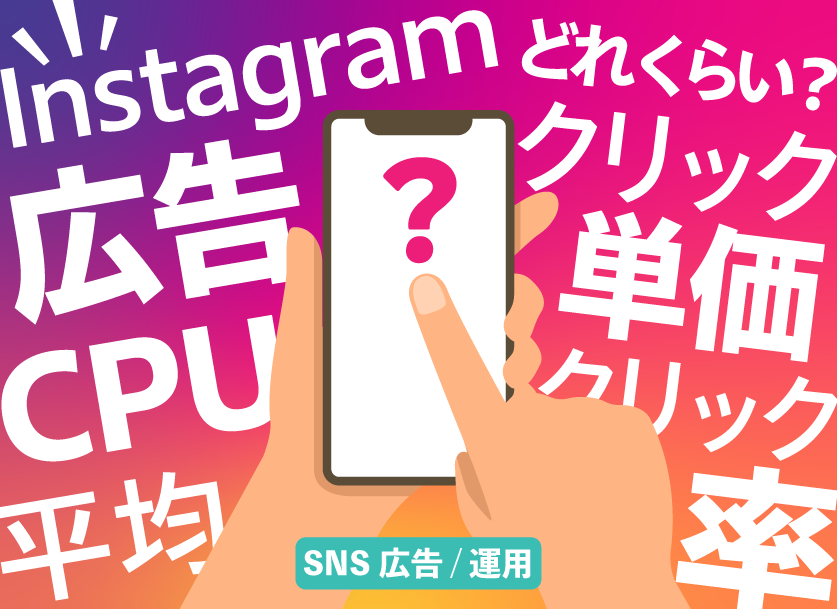 Instagram（インスタ）広告CPCの平均は？クリック単価やクリック率について