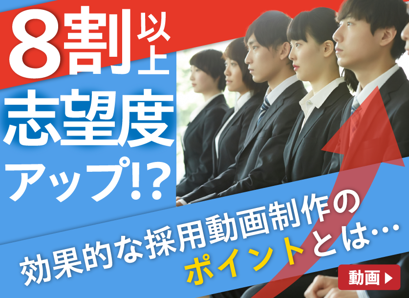 採用動画制作のポイントとは？応募者の8割以上が志望度アップ！？制作事例の紹介