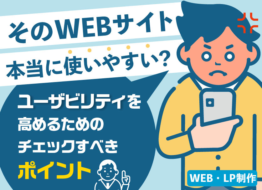ユーザビリティの意味とは？向上させるポイントやアクセシビリティとの違いについて