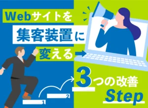 Webサイトを「集客装置」に変える3つの改善ステップ（中小企業向け）