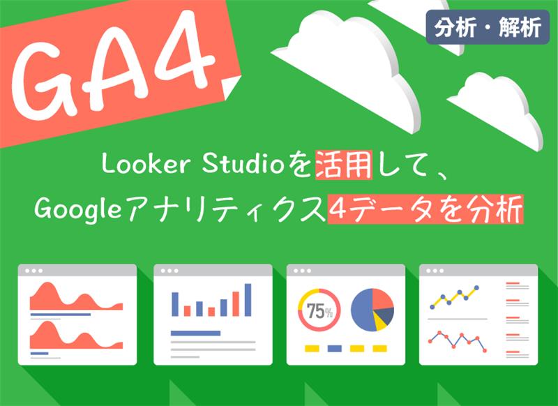 Looker StudioにGA4データ連携!ヒートマップ等の分析を可能に
