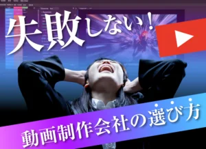 失敗しないYouTube動画制作会社の選び方｜BtoBの費用相場と5つの比較ポイント