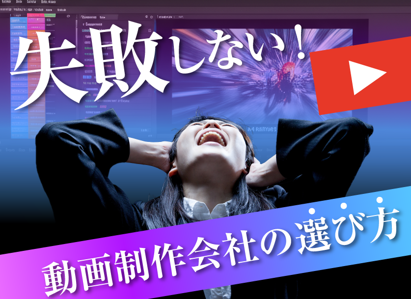 失敗しないYouTube動画制作会社の選び方｜BtoBの費用相場と5つの比較ポイント