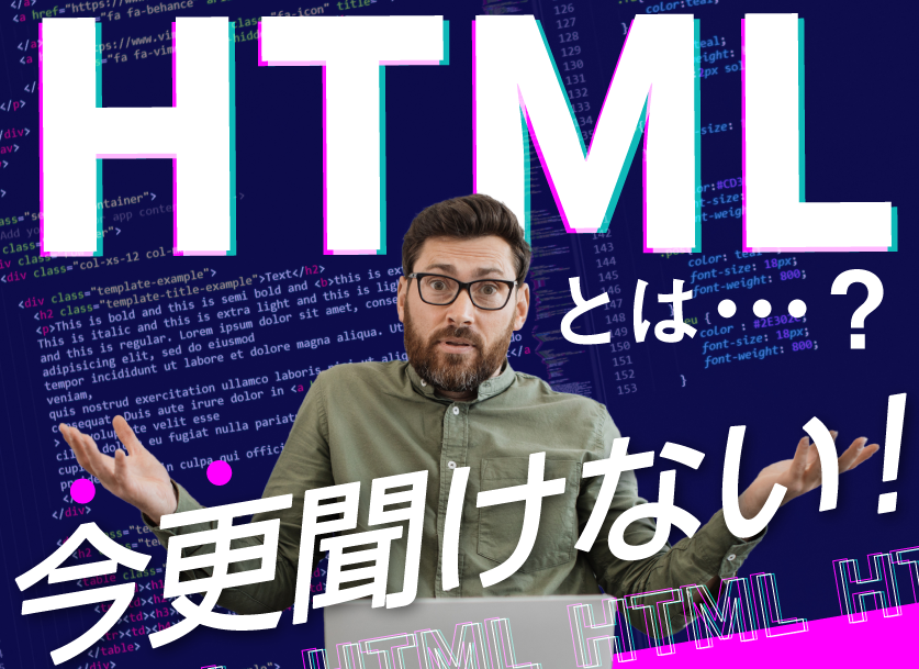 HTMLとは?基本や簡単なHTMLタグをわかりやすく解説