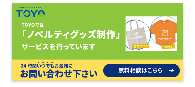 ノベルティグッズ制作サービス