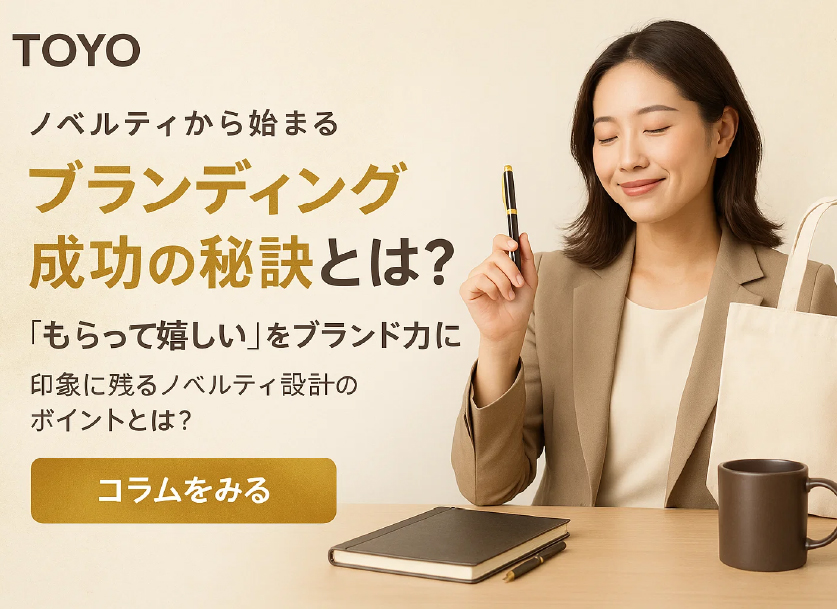 ノベルティで「ブランディング」を成功させるには?「おしゃれなオリジナルグッズ」で”企業らしさ”を!