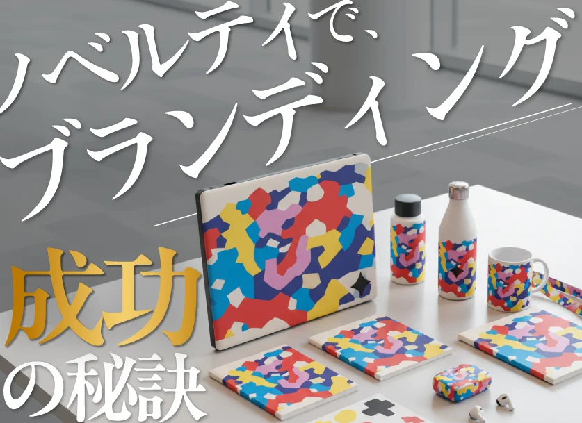 ノベルティで「ブランディング」を成功させるには？「おしゃれなオリジナルグッズ」で”企業らしさ”を！