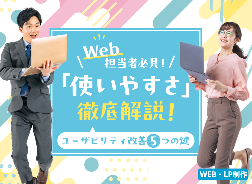 そのWebサイト、使いやすい？ユーザビリティを高めるためにチェックすべきポイント