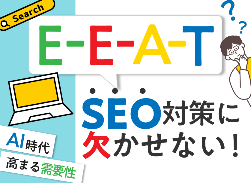 EEATとは？SEO対策でGoogleが重要視する評価基準