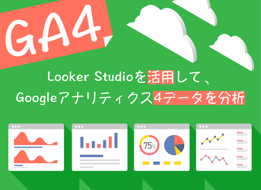 Looker StudioにGA4データ連携！ヒートマップ等の分析を可能に（デモサイト公開）