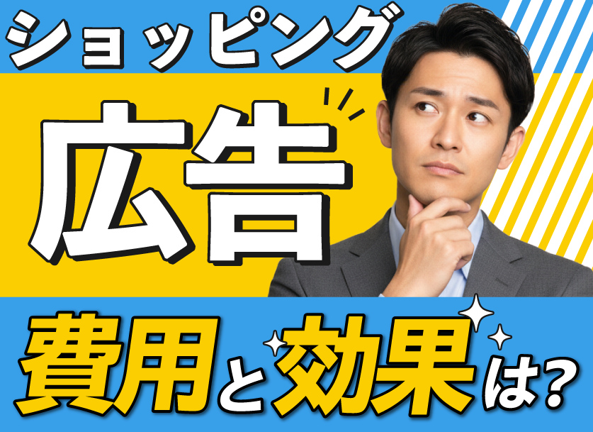 Googleショッピング広告のクリック単価は?費用やクリック率について