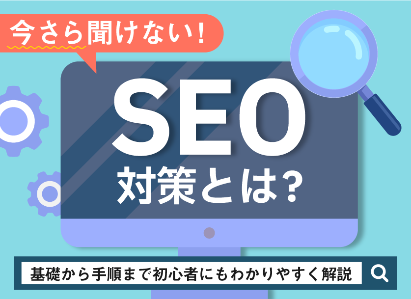 SEO対策とは？手順をわかりやすく解説！無料SEOチェックリスト公開