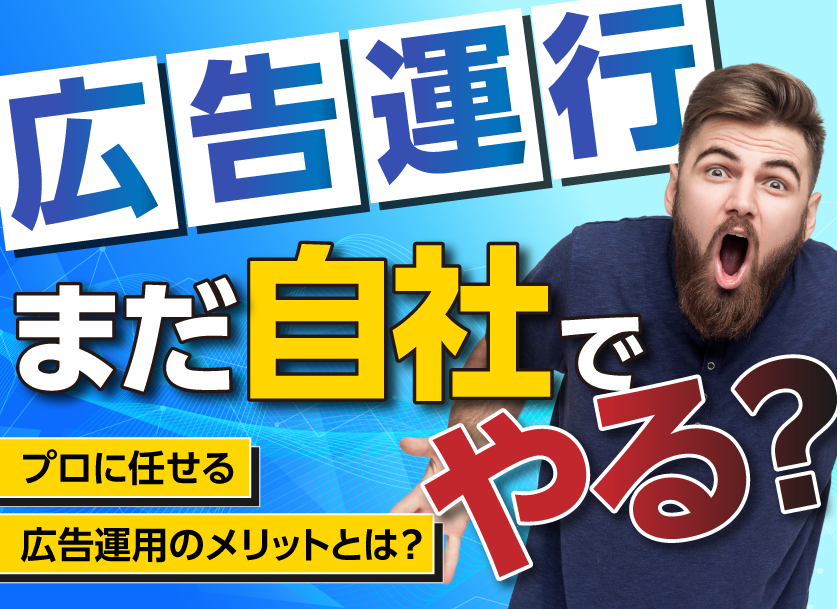 Web・SNS広告運用を代行(アウトソーシング)するメリットとは?広告運用代行の相場は?