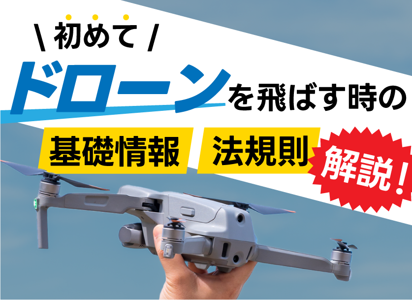 ドローンとは？ドローンを飛ばす時の法規制、基礎情報、資格について解説