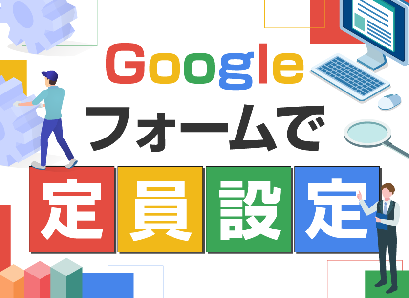 Googleグーグルフォームで申込み人数制限設定を実装！活用事例や作成方法の紹介