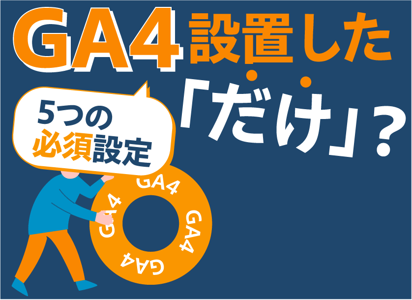 GA4おすすめ設定（IPアドレス除外・サーチコンソール連携・サイト内検索・ライブラリ・クロスドメイン）