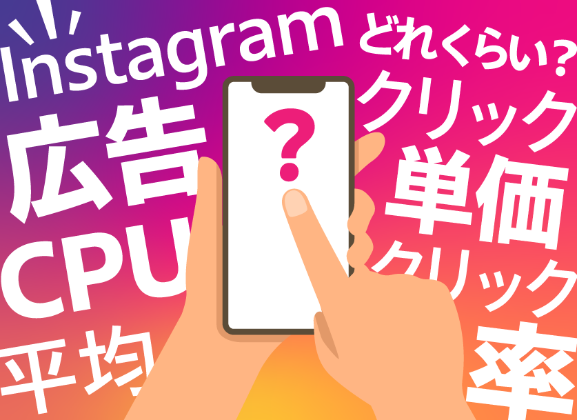 Instagram（インスタ）広告CPCの平均は？クリック単価やクリック率を紹介
