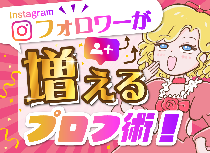 フォロワー数にも影響するインスタグラムプロフィールの書き方・改善方法