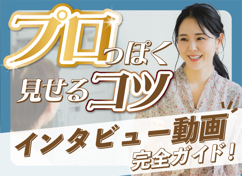 インタビュー動画の作り方や編集のコツなど徹底解説！【完全ガイド】