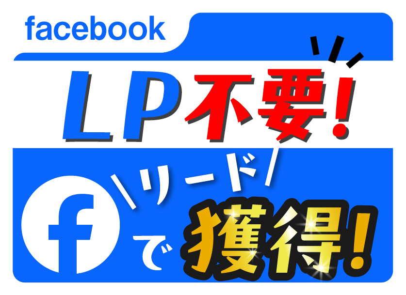 Facebookのリード獲得広告「インスタントフォーム」とは？メリットや作成方法について解説