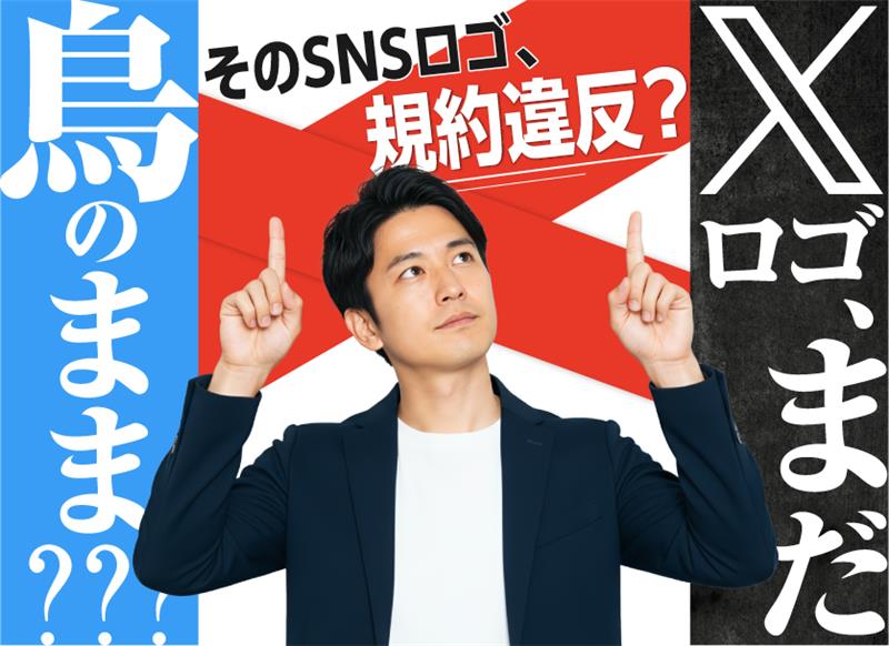 Xへロゴの変更は必要？SNSのロゴ使用上の注意点をわかりやすく解説