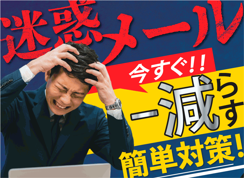 問い合わせフォームからの営業・迷惑メールを減らす対処方法とは？
